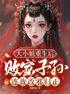 大小姐重生后，败家子孙连夜改邪归正（全本）崔瑶光崔淼音完整章节列表免费阅读