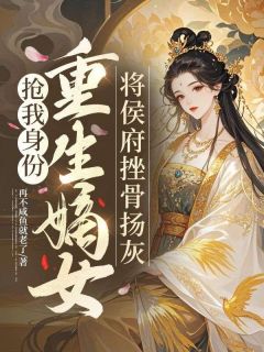 抢我身份，重生嫡女将侯府挫骨扬灰晏殊凰即墨白无广告在线阅读