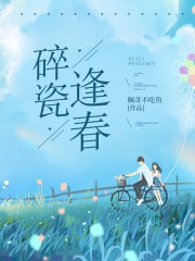 【热文】碎瓷逢春主角温辞沈归澜小说全集免费阅读