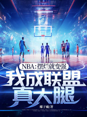 作者木千写的NBA：摆烂就变强，我成联盟真大腿小说大结局全章节阅读