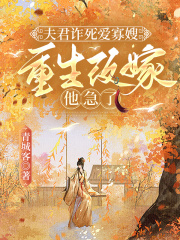 【抖音】夫君诈死爱寡嫂，重生改嫁他急了全文阅读