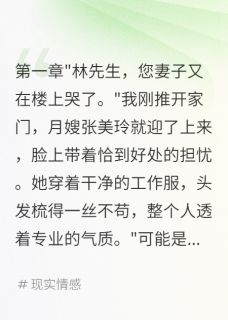 老婆配合月嫂演戏，骗了我半年免费阅读全文，主角张美玲苏婉小说