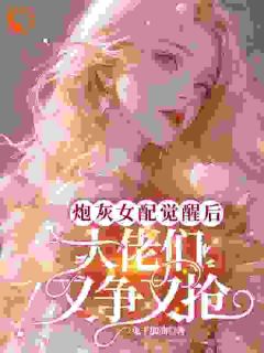 炮灰女配觉醒后大佬们又争又抢章节全目录 宋星筝萧景全文免费阅读