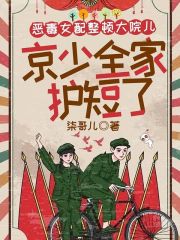 恶毒女配整顿大院儿，京少全家护短了免费阅读全文，主角姜九梨薛承凯姜清瑶小说