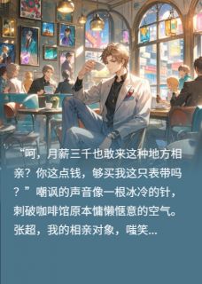 我被相亲男嘲讽的嚣张日常知乎后续免费试读