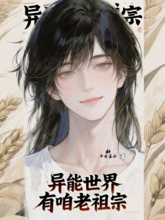 【热文】异能世界有咱老祖宗主角周舟朱墨言小说全集免费阅读