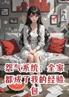 怨气系统：全家都成了我的经验包方瑶刘秀娥方睿大结局小说全章节阅读
