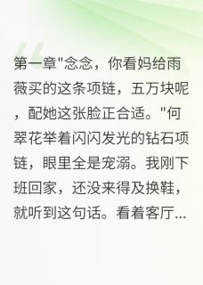 婆婆花15万请大师驱邪小说全章节目录阅读BY谢谢xxx完结版阅读
