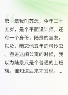 [抖音]小说陆景念念偷听暗恋对象的心声