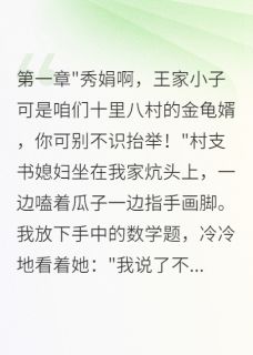 八零村花不简单！高考让全村跪了小说免费阅读 陈志远李秀娟大结局完整版