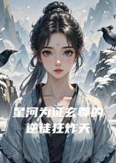 星河为证玄尊的逆徒狂炸天免费阅读全文，主角苏倾鸾夜玄宸小说完整版最新章节