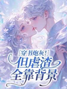 穿书炮灰！但虐渣全靠背景​​by喂水