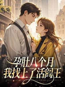 孕肚八个月我找上了活阎王​​李金玉霍燕山by锦绣橙橙免费看-暗夜阅读网