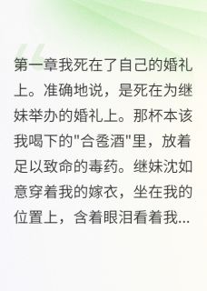 主人公沈如意顾明轩在线免费试读她设局害我，我将计就计最新章节列表