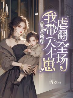 爆款小说错睡霸总后，我带天才崽虐翻全场-主角温舒悦贺斯铭在线阅读