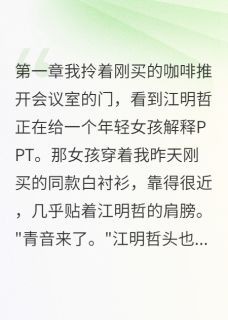 顾言江明哲柳青音全文阅读最新 顾言江明哲柳青音小说目录