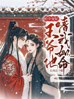 作者长风公子写的棺中宠妃：王爷他嗜我如命小说大结局全章节阅读