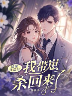 （全集-免费）错睡首富后，我带崽杀回来了完本小说_白轻轻霍云琛全文免费阅读