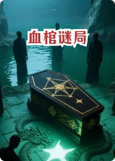 血棺谜局未删减阅读
