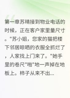 那个偷猫的小三后悔了主角是苏晴柿子韩逸小说百度云全文完整版阅读