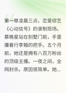 顶流明星为我改名当替身大结局阅读 慕晚星季北辰小说在线章节