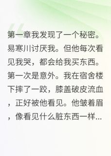 我把眼泪当商品卖给了校草易寒川江暖暖小说完整在线阅读