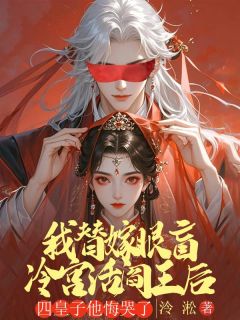 我替嫁眼盲冷宫活阎王后，四皇子他悔哭了(萧烬迟萧瑾瑜)最新章节