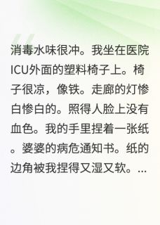 我伺候婆婆病危，老公带家产失踪【全章节】江涛林晚白灵完结版免费阅读