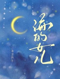 海的女儿无广告阅读 许庭深顾思思免费在线阅读