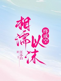相濡以沫终成空小说-相濡以沫终成空抖音小说顾霄林若若江池