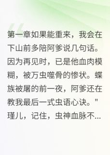 修仙盟主的噬心虫惩罚慕容轩马无邪全本小说（修仙盟主的噬心虫惩罚）全章节小说目录阅读