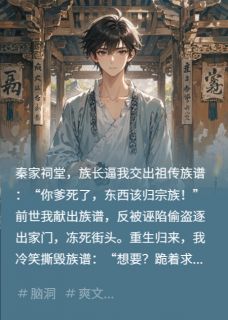 精选好书重生拒献族谱，宗祠求我名无删减版全文在线