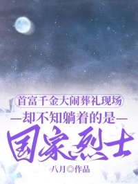 【热文】首富千金大闹葬礼现场，却不知躺着的是国家烈士主角赵芝芝江淮赵鹏小说全集免费阅读