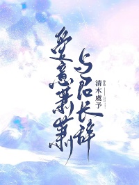 小说爱意萧萧，与君长辞主角为傅时榆陈茵茵免费阅读