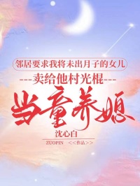 (精品)邻居要求我将未出月子的女儿，卖给他村光棍当童养媳小说