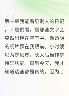 隐形的恋爱观察者完整版-江城苏影在线全文阅读
