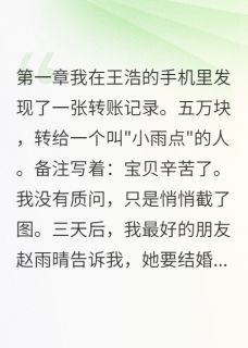 雨晴王浩全集小说_她哭着说基因突变了完结版阅读