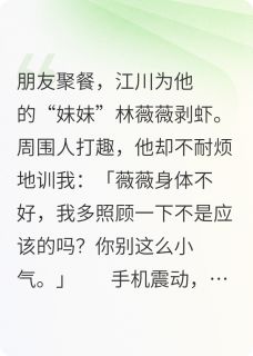 老书虫看了N遍的男友给白月光剥虾，我把他送监最新章节