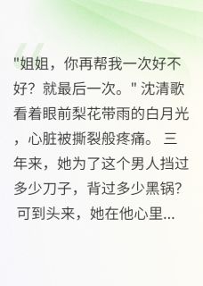 车祸重生后发现人生是直播小说-车祸重生后发现人生是直播抖音小说沈清歌顾言承