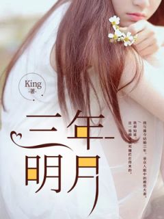 三年明月小说江月薄寺程安免费阅读