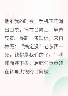 周垣林薇是哪部小说的主角 重生后，我让渣男跪求复合？没门全文无弹窗