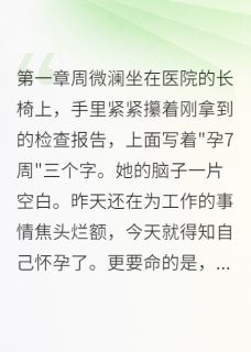 周微澜江明轩小说结局