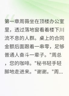 顾言周薇陈建军全文阅读最新 顾言周薇陈建军小说目录