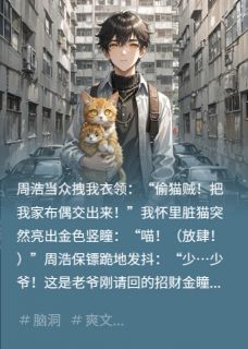 [抖音]小说凌墨貔貅周浩污蔑我拐猫？神兽认主签约