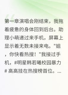 热门推荐明星坠落只因高中往事by皇阿玛小说正版在线