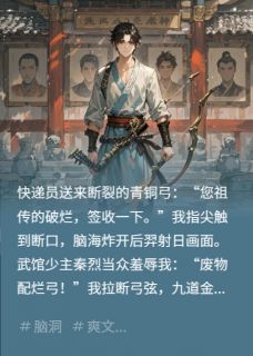 断弓在手，后羿传承我独尊！凌风秦武-墨语2023小说