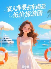 家人非要去东南亚低价旅游团小说(连载文)-熙苏熙悦无广告阅读