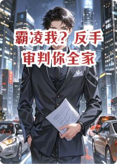 霸凌我？反手审判你全家(不雨也无晴)最佳创作小说全文在线阅读