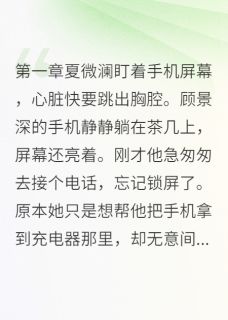 主角夏微澜顾景深林清雅小说完整版-老公小号里的秘密免费阅读全文