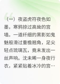 锦衾深，权臣他对我图谋不轨小说(完结版)-沈未晞宇文绝在线阅读